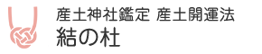 産土神社鑑定 産土開運法 結の杜